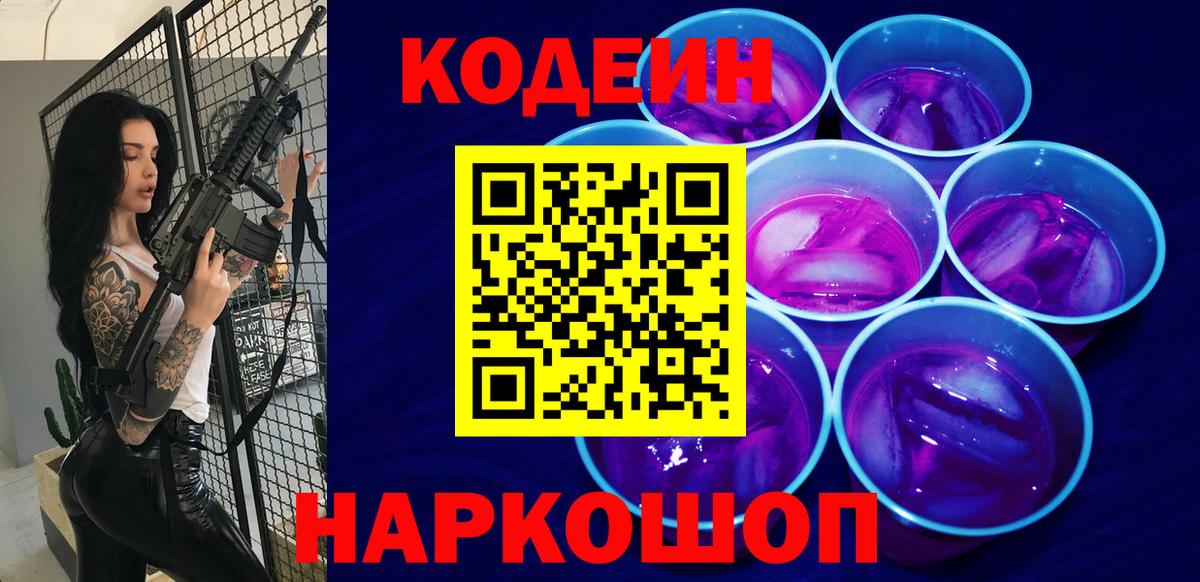 Кодеин напиток Lean (лин)  Codein Purple Drank  Ярцево  Вход с VPN 